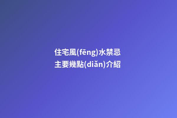 住宅風(fēng)水禁忌 主要幾點(diǎn)介紹